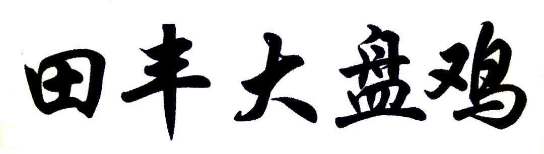 田丰大盘鸡
