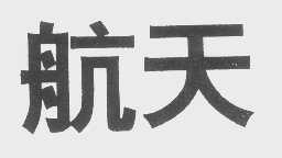航天