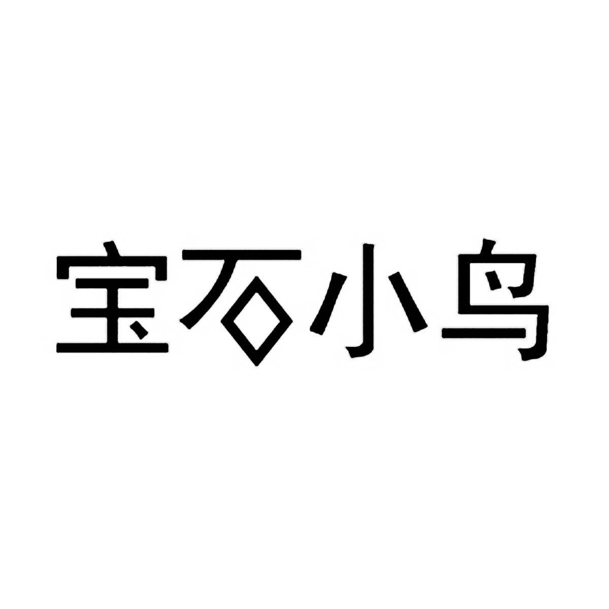 宝石小鸟
