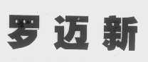罗迈新