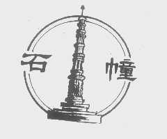 石幢