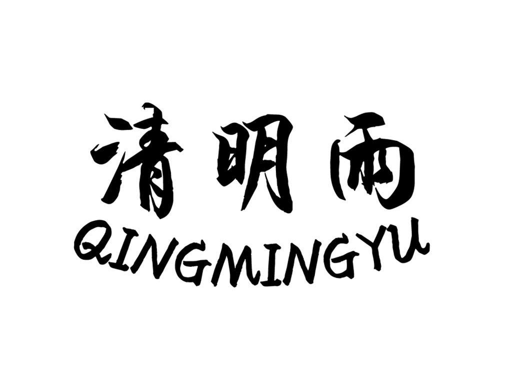 清明雨