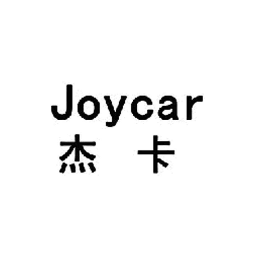 杰卡 JOYCAR