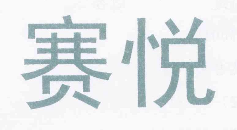 赛悦