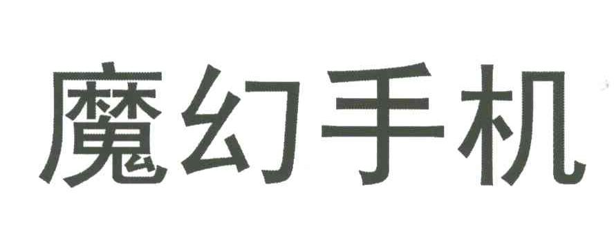 魔幻手机