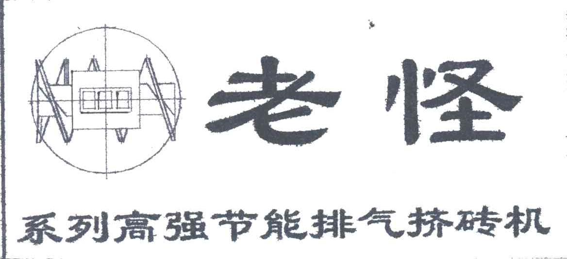 老怪