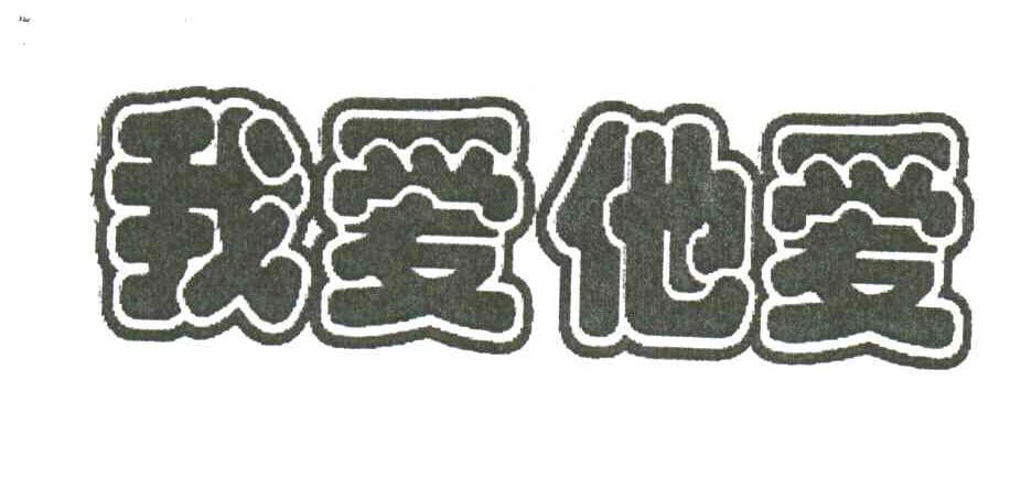 我爱他爱