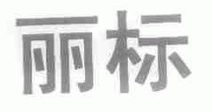 丽标
