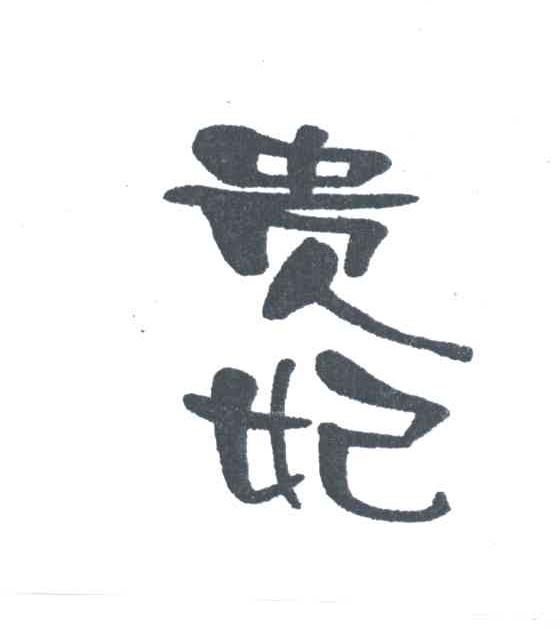 贵妃