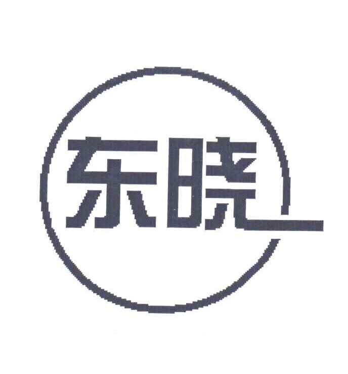 东晓