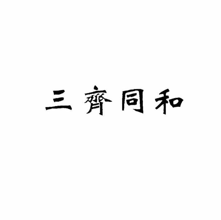 三齐同和