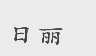 日丽