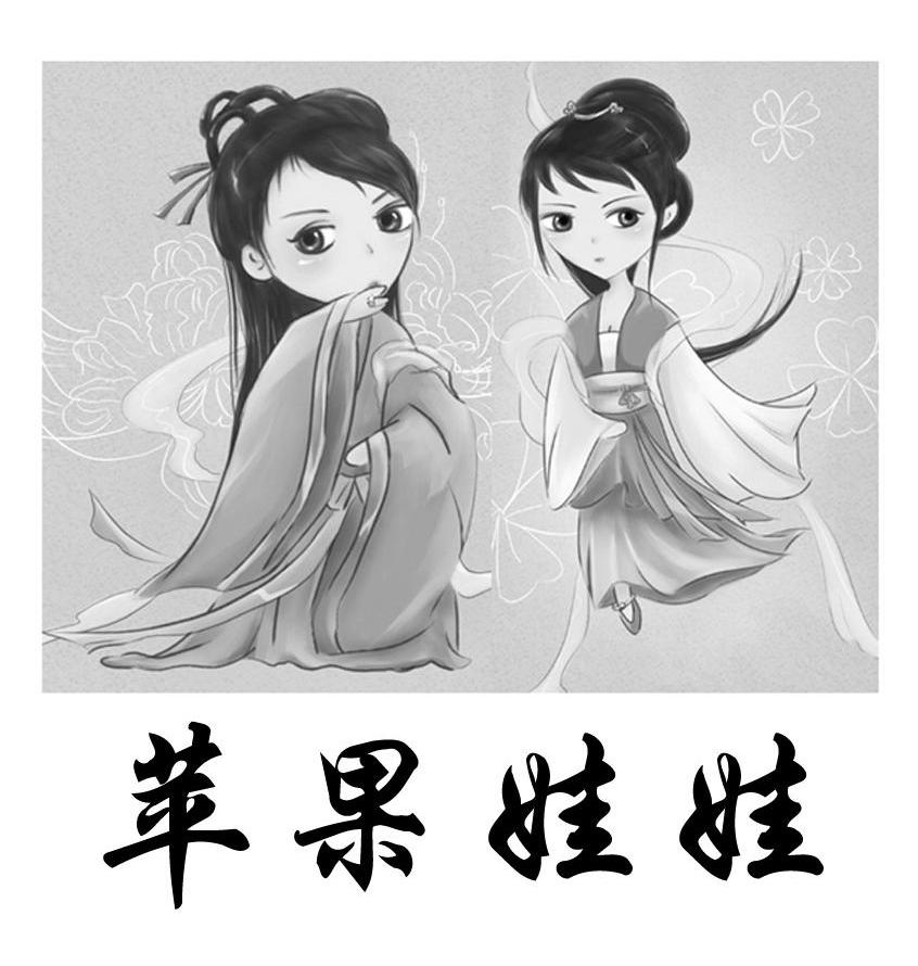 苹果娃娃