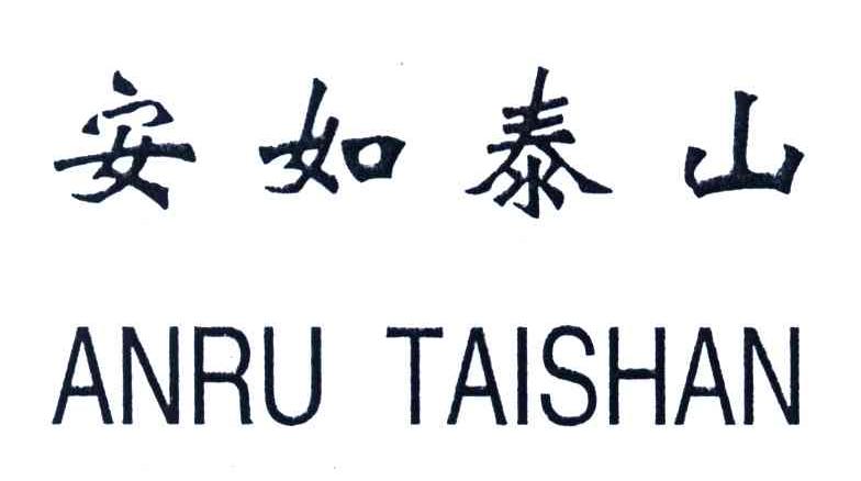 安如泰山