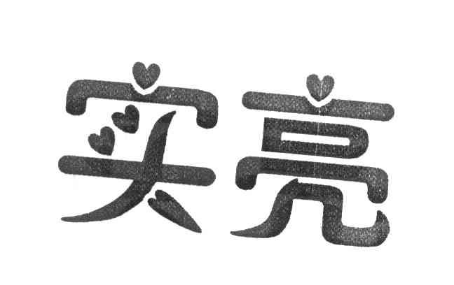 实亮