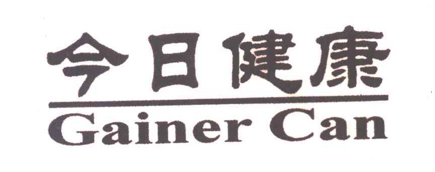 今日健康;GAINER CAN