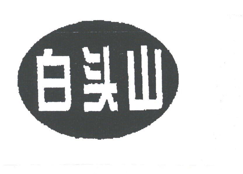 白头山