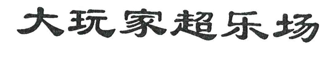 大玩家超乐场