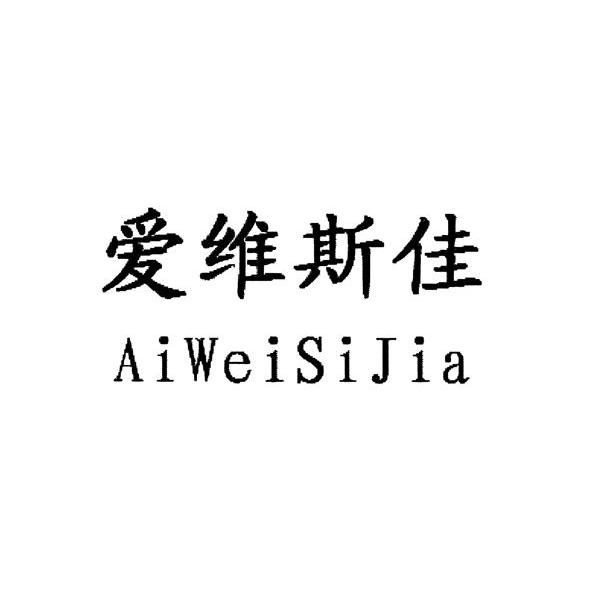 爱维斯佳