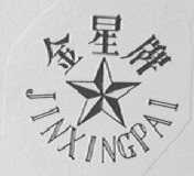 金星