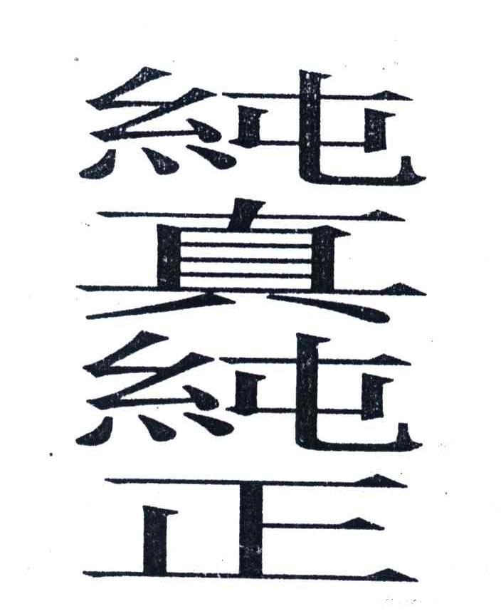 纯真纯正
