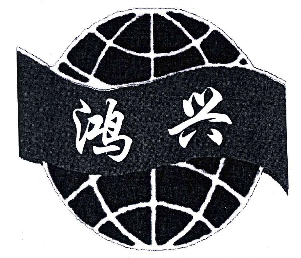鸿兴