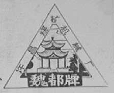 魏都