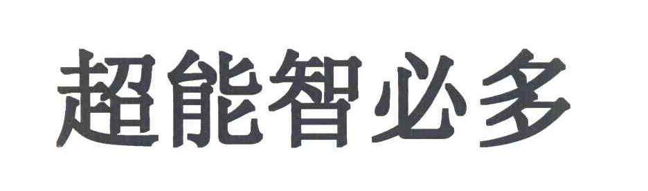 超能智必多