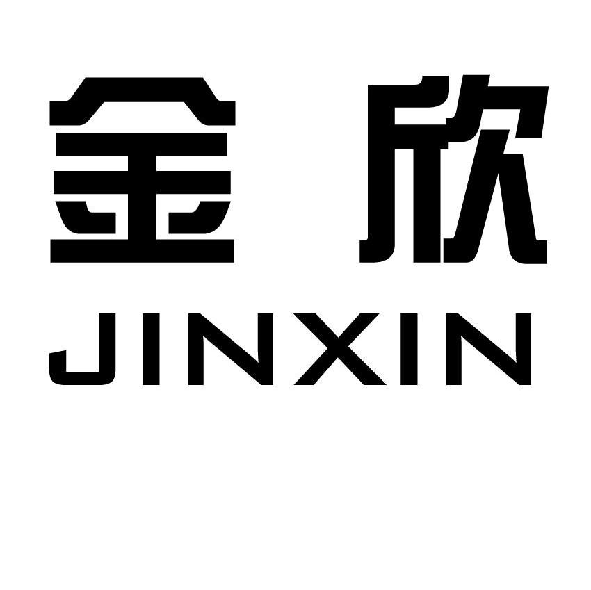 金欣