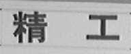 精工