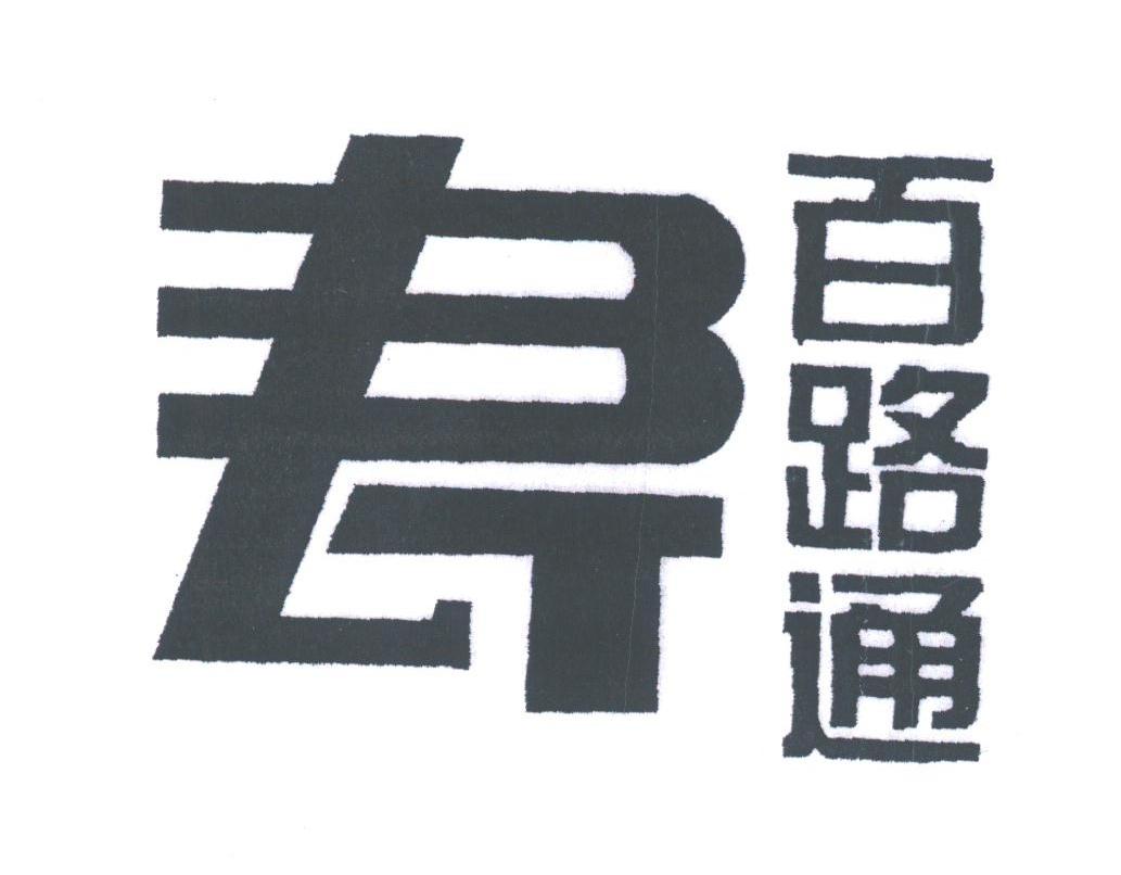 百路通