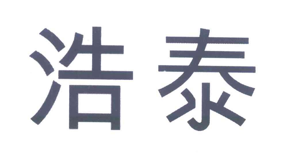 浩泰
