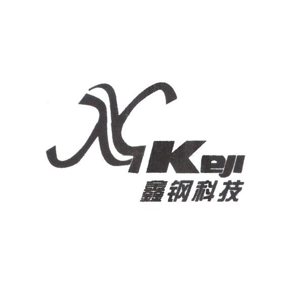 鑫钢科技 XGKEJI