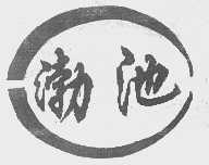 渤池