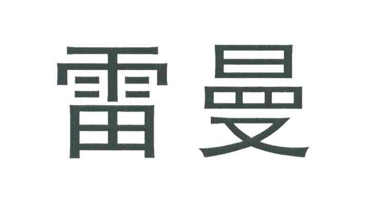 雷曼