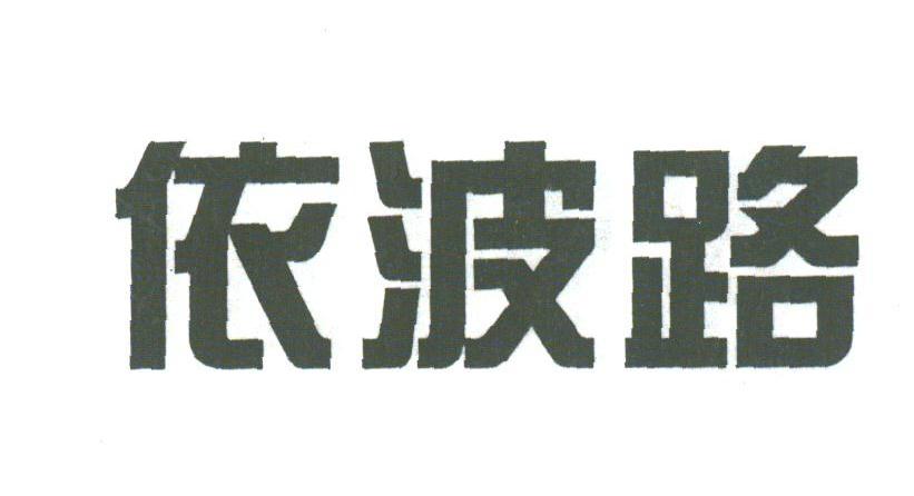 依波路