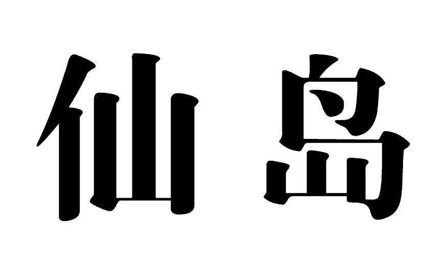 仙岛
