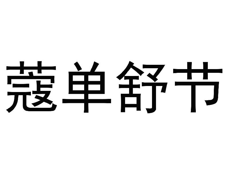 蔻单舒节