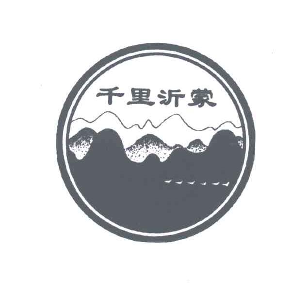 千里沂蒙