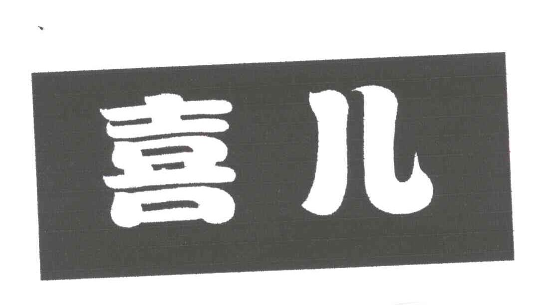 喜儿