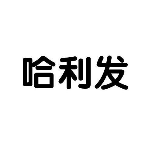 哈利发