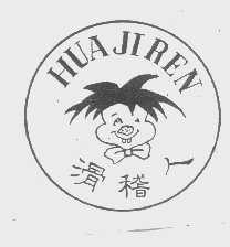 滑稽人