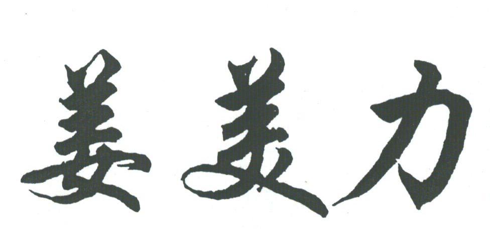 姜美力