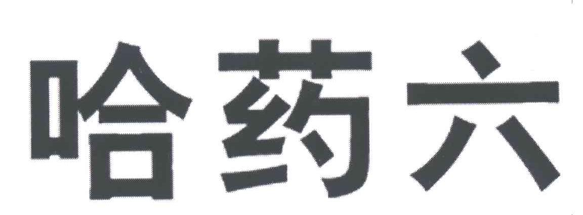 哈药六