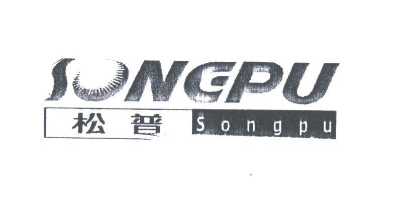 松普;SONGPU