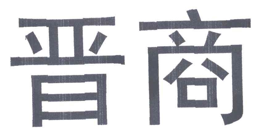 晋商