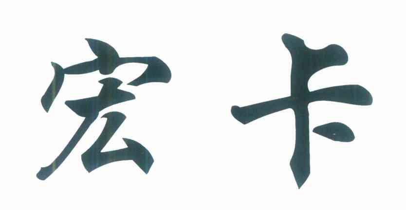 宏卡