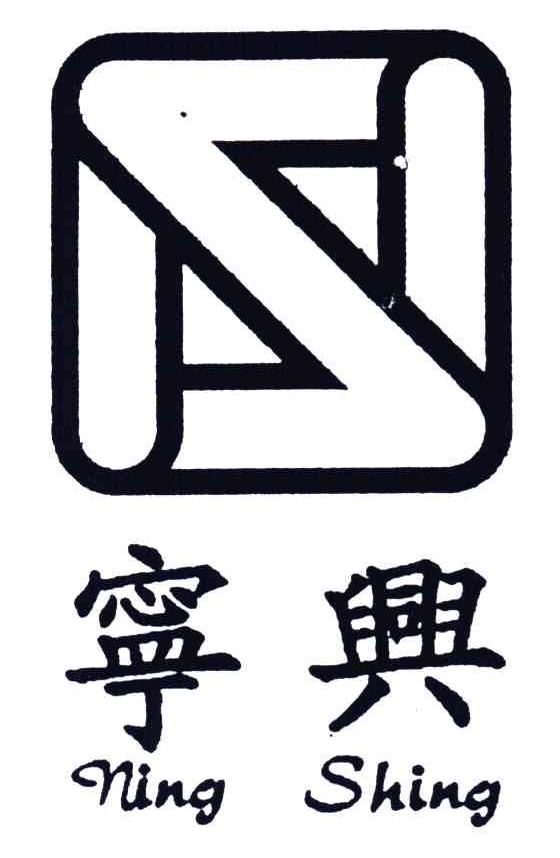 宁兴;NING SHING