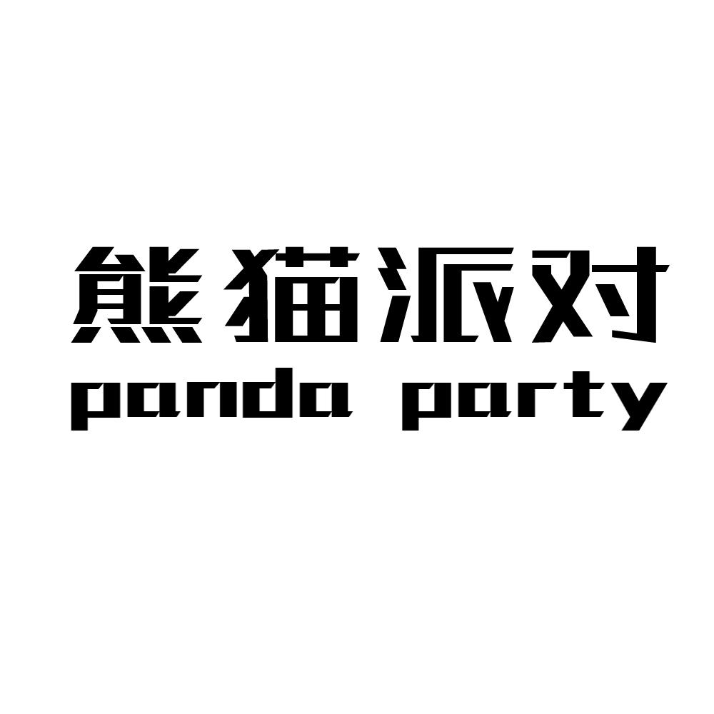 熊猫派对 PANDA PARTY