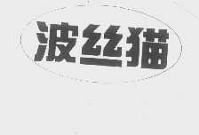 波丝猫